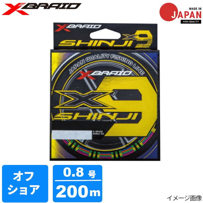 【現品限り】 Xブレイド シンジX9 0.8号 200mHP 5COLOR【ゆうパケット】