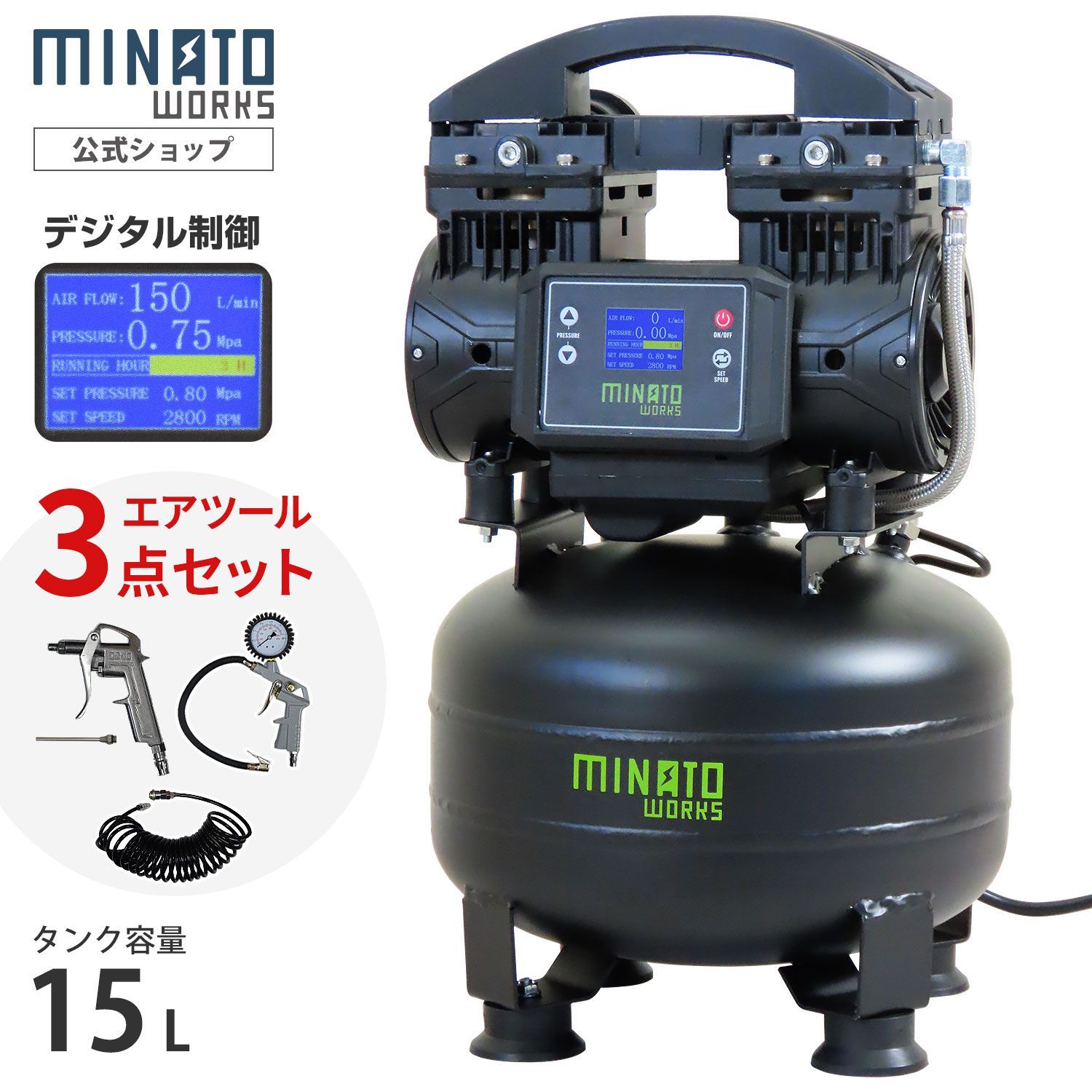 【公式】ミナト エアコンプレッサー CP-15DX＋エアーツール3点付きセット デジタル制御＋高性能DCブラシレスモーター搭載型 100V 15L オイルレス [エアーコンプレッサ 静音 コンパクト エア工具 DIY]
