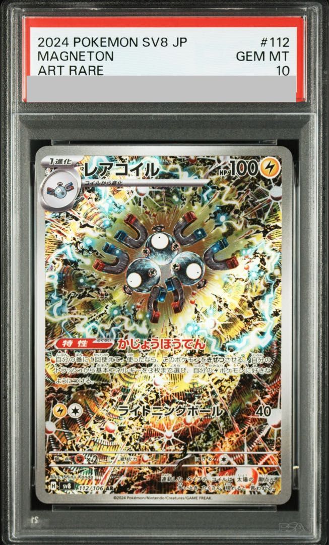 【PSA10】レアコイル AR 112/106 1枚
