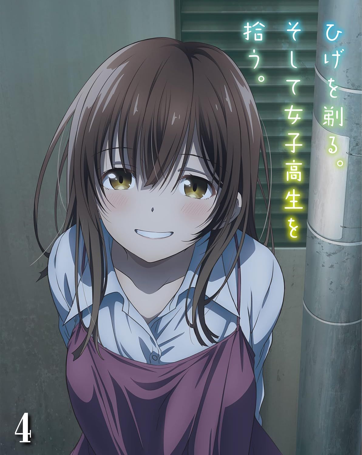 送料無料 新品未開封 ひげを剃る。そして女子高生を拾う。４（Ｂｌｕ－ｒａｙ　Ｄｉｓｃ） アニメ 東映ビデオ