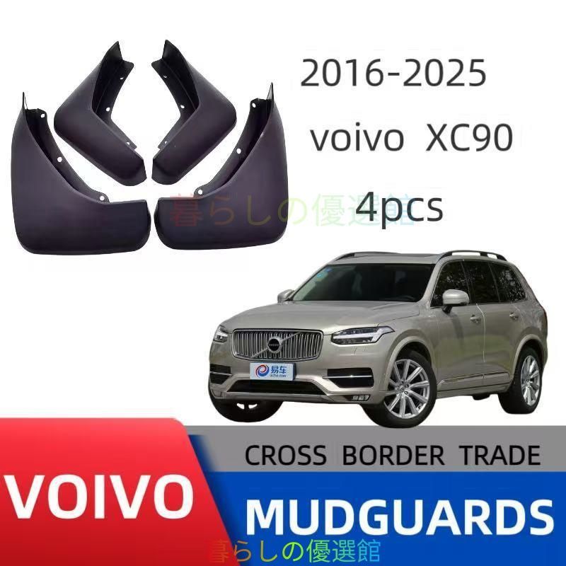 大人気 ボルボ VOLVO XC90 2016-2025 マッドフラップ 泥よけ汚れ防止