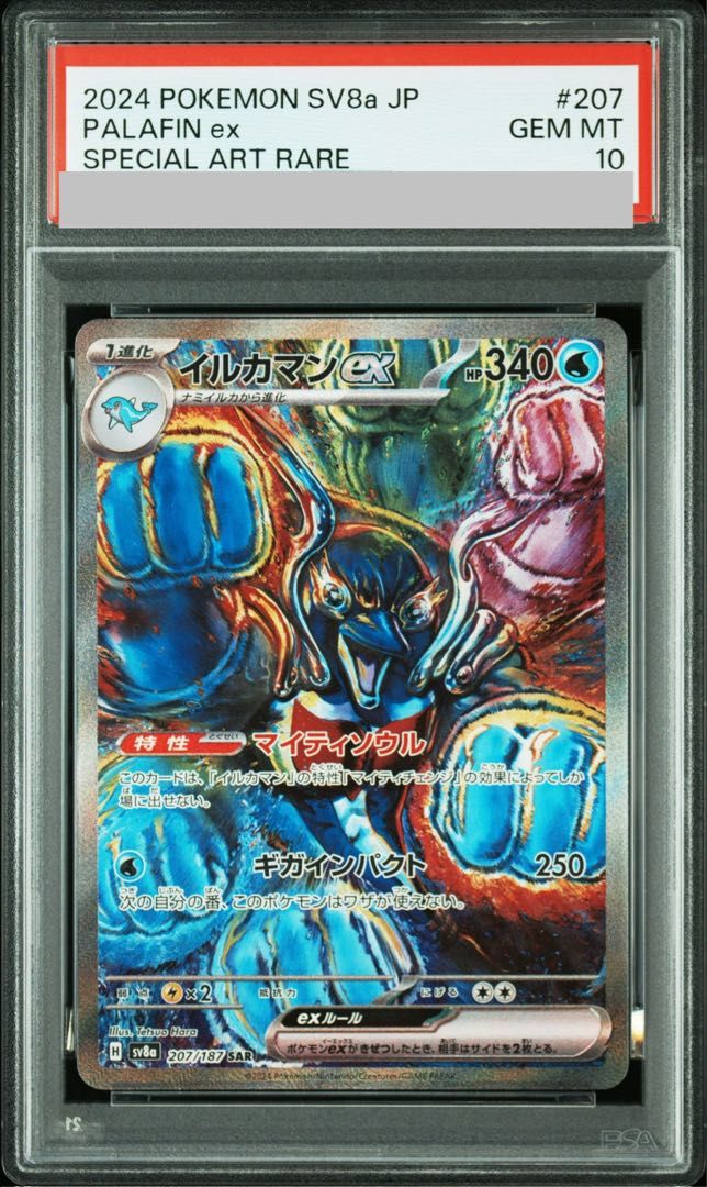 【Gemix10】イルカマンex SAR ポケモン PSA10】イルカマンex SAR 207/187 1枚 - メルカリ