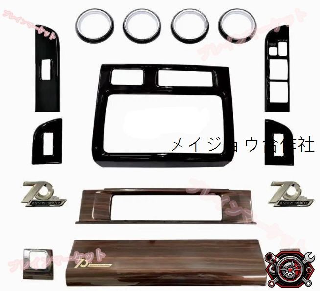 売れ筋ランクル 70用 トヨタ 70周年記念インテリアパネル(ウッド調)ディーラーオプション品 エンブレム付きcp527