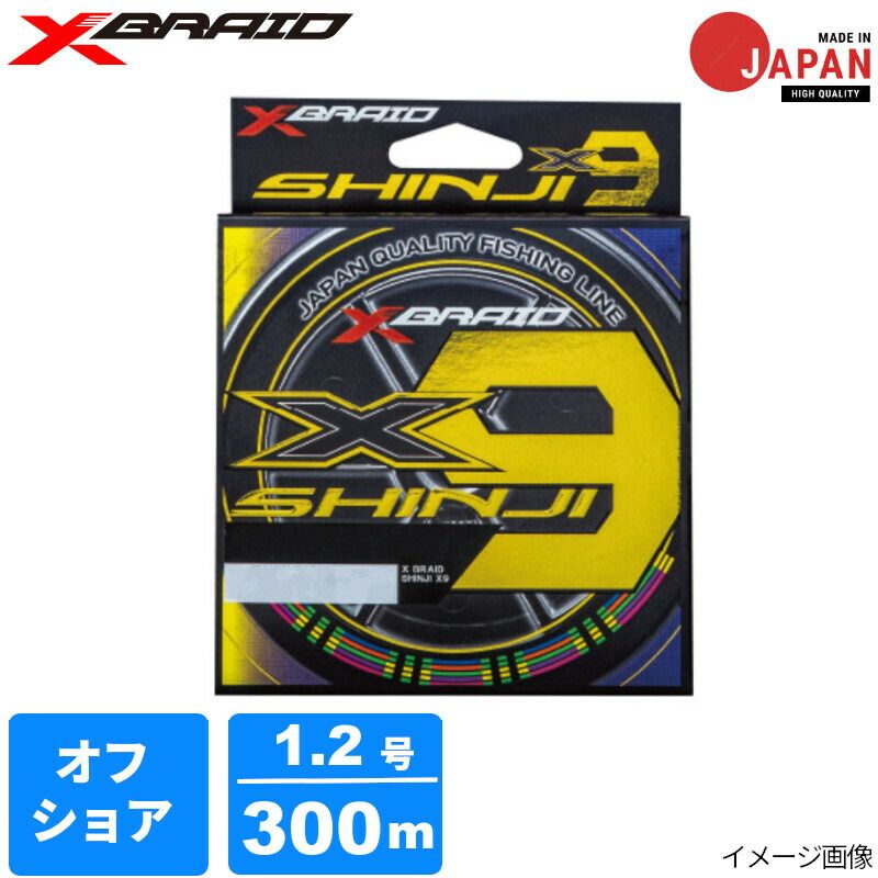 【アウトレット】 よつあみ エックスブレイド シンジX9 1.2号 300mHP 5COLOR