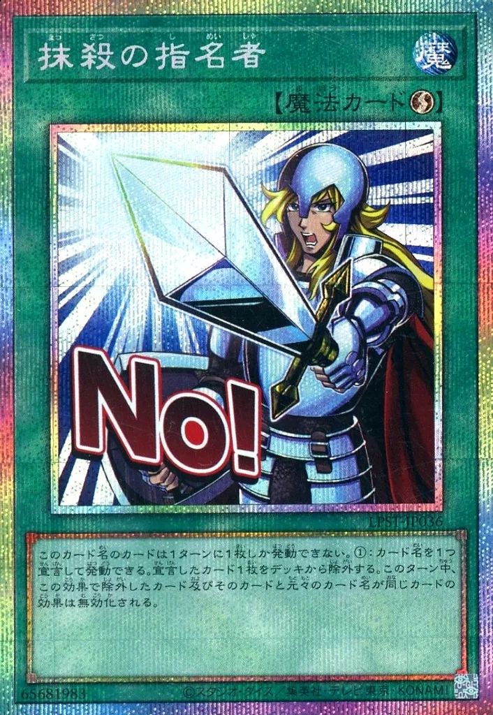 中古】遊戯王 LPST-JP036[PSE]：抹殺の指名者 - メルカリ