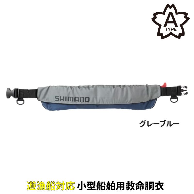 【現品限り】 シマノ ライフジャケット ラフトエアジャケット ウエストタイプ (膨脹式救命具) フリー グレーブルー VF-052K 14,995円