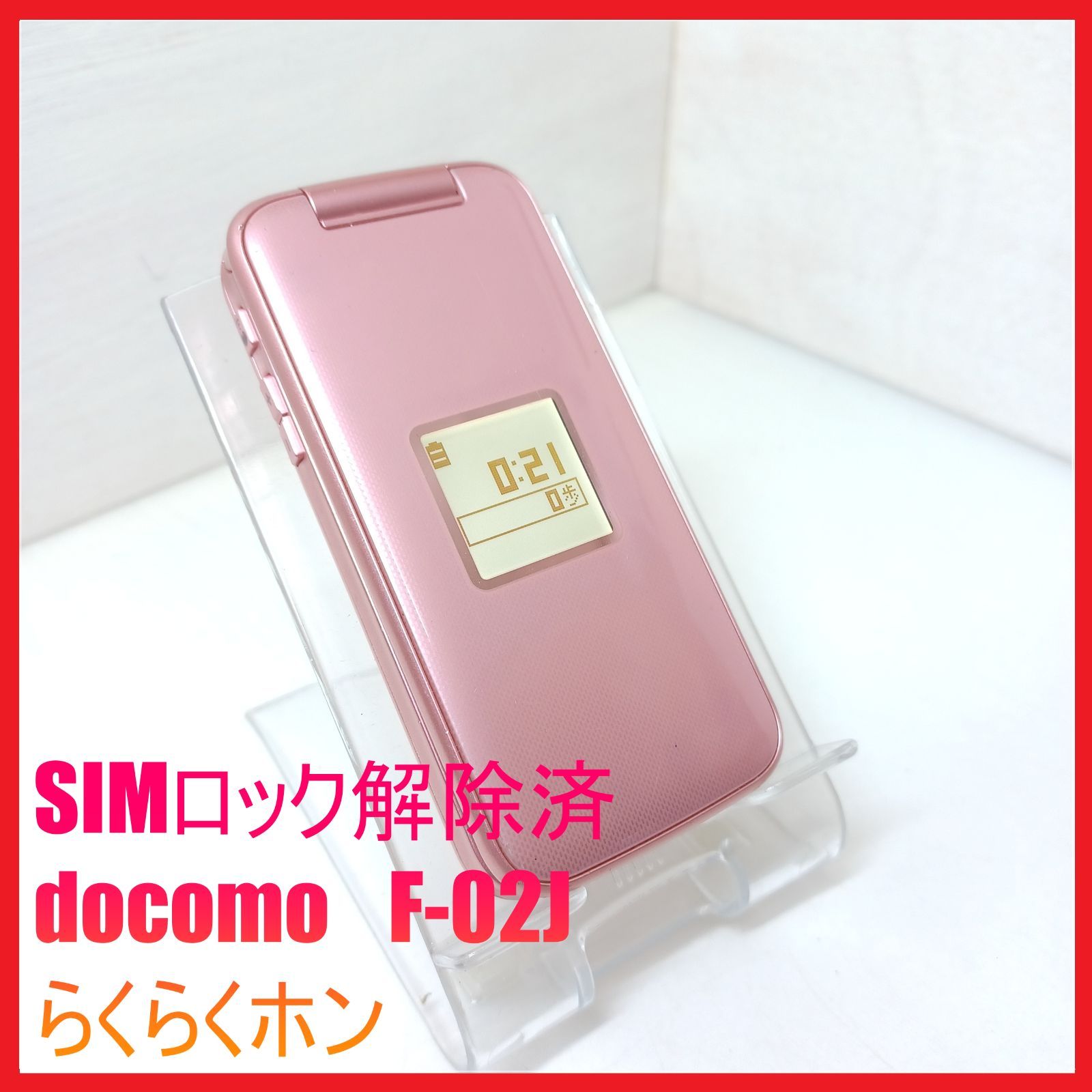 【らくらくホン】SIMフリーdocomoF-02Jゴールド4G対応富士通充電器付 SIMフリー・4G携帯】docomo F-02J らくらくホン - メルカリ