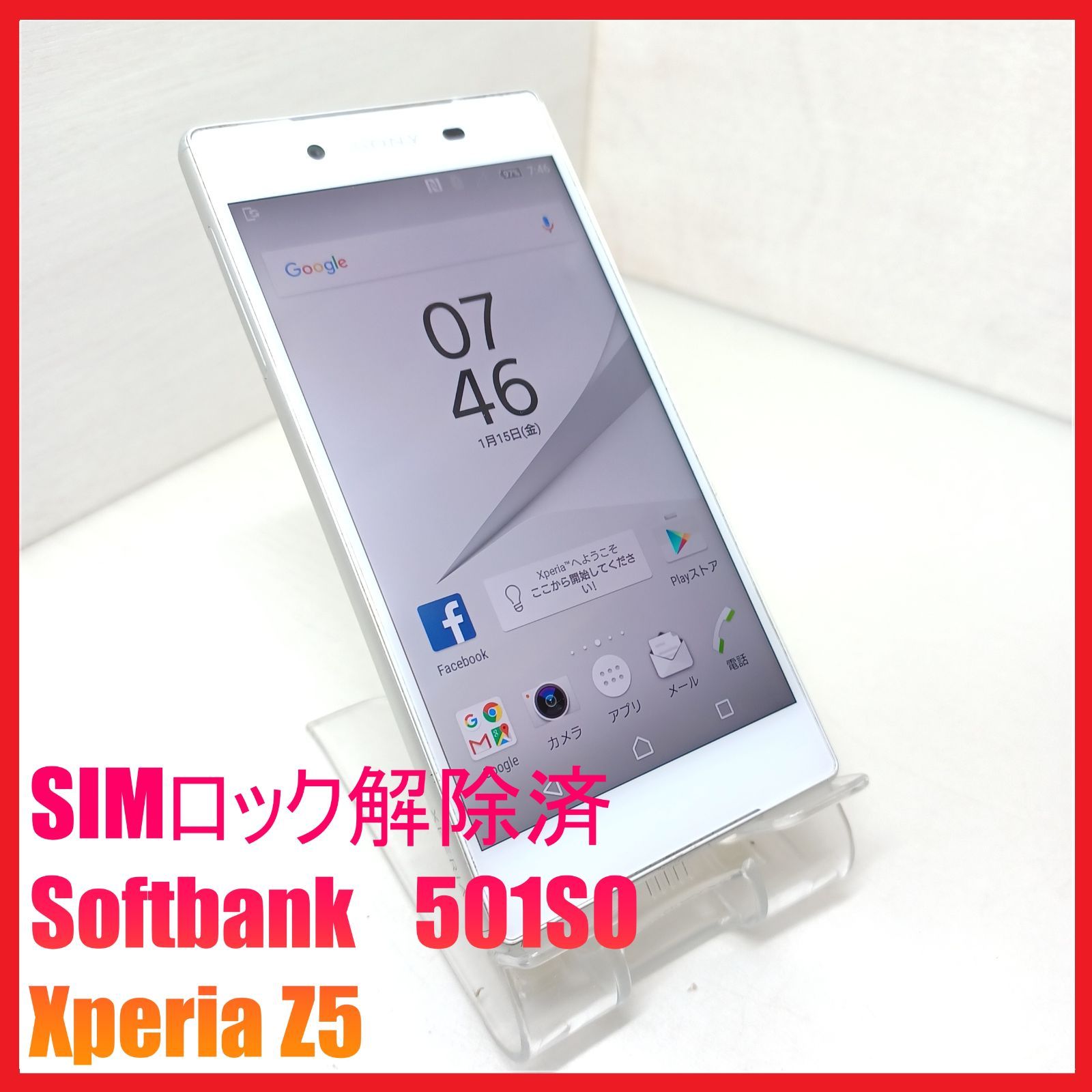 Softbank SONY Xperia Z5 32GB ホワイト 501SO 本体 白ロム SIMロック 