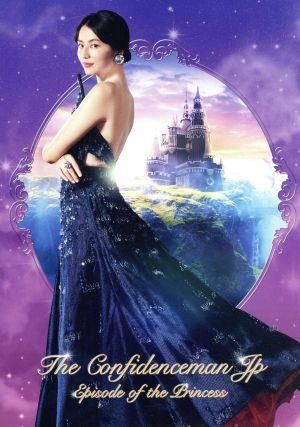コンフィデンスマンJP プリンセス編 超豪華版 [Blu-ray] 長澤まさみ,東出昌大,小手伸也[BD](中古)