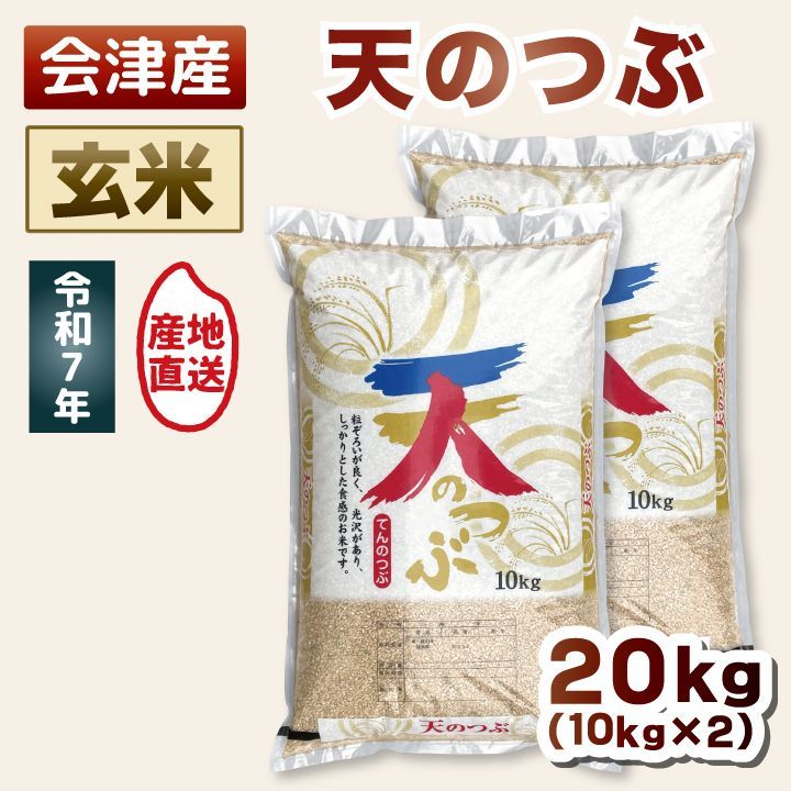 玄米 20kg】令和7年産 天のつぶ 粒立ちしっかり・あっさり美味しいお米