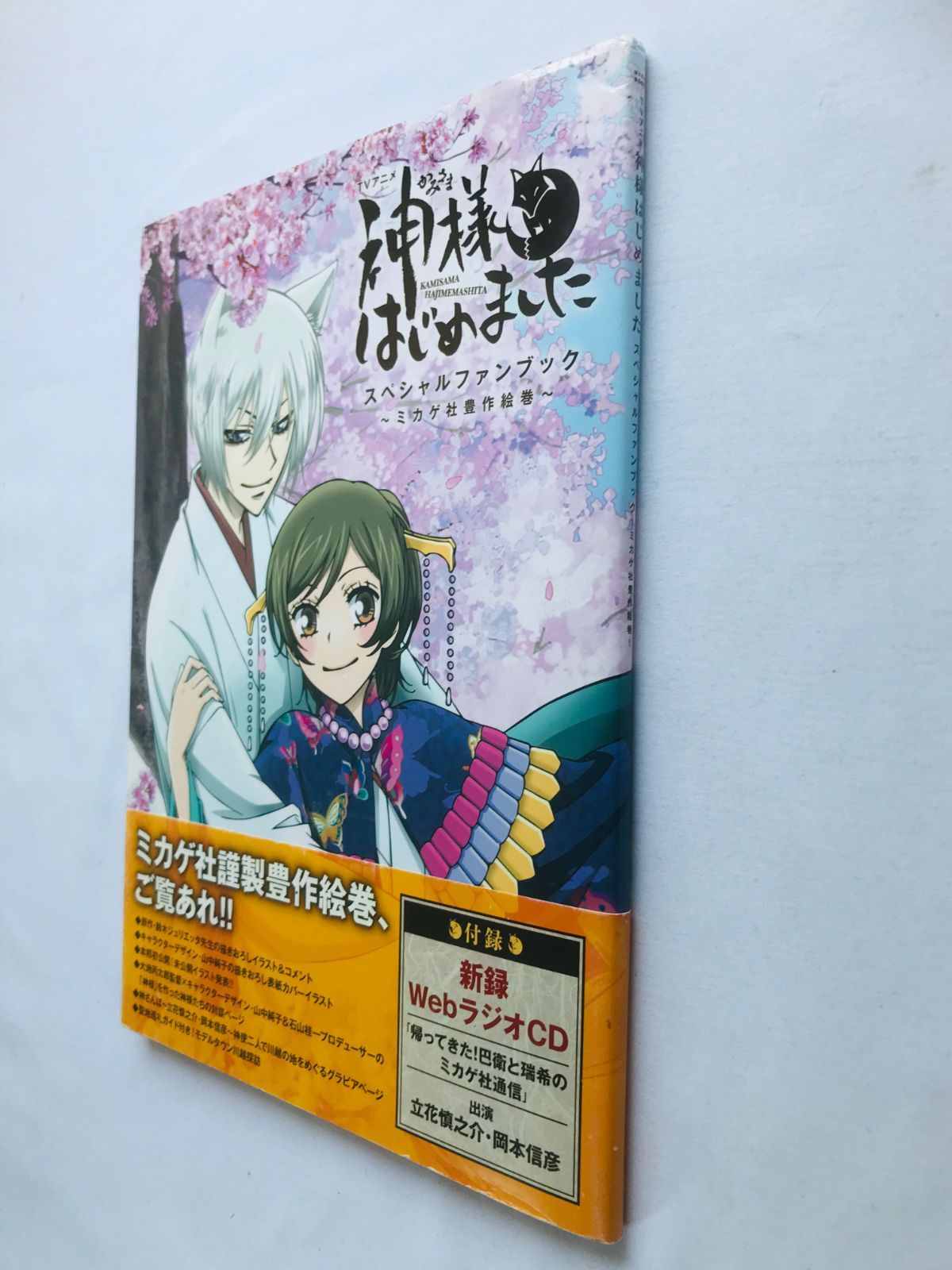 TVアニメ 神様はじめました ミカゲ社豊作絵巻 スペシャルファンブック