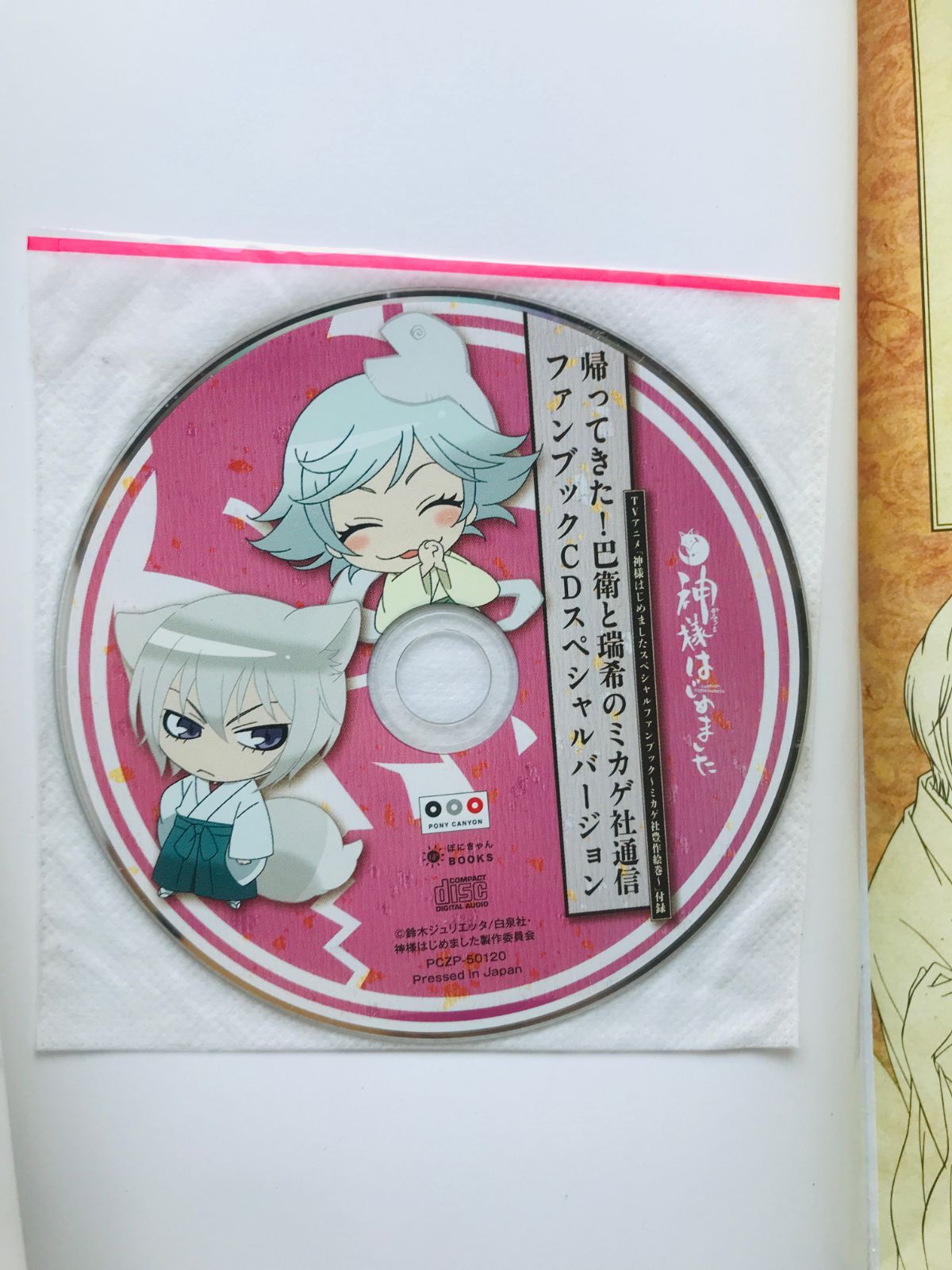 TVアニメ 神様はじめました ミカゲ社豊作絵巻 スペシャルファンブック