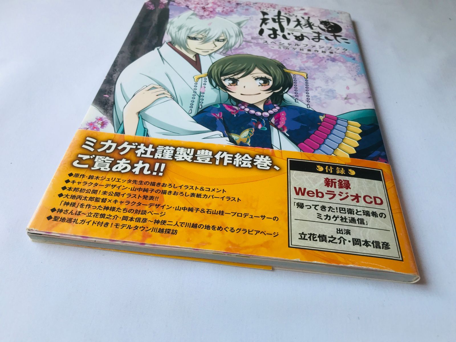 TVアニメ 神様はじめました ミカゲ社豊作絵巻 スペシャルファンブック