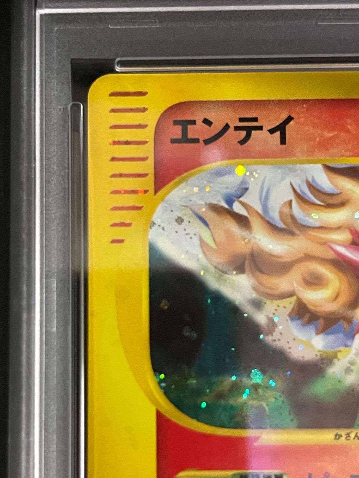 ポケモンカード 2002年 エンテイ 027/087 1stED 海からの風 PSA9鑑定品
