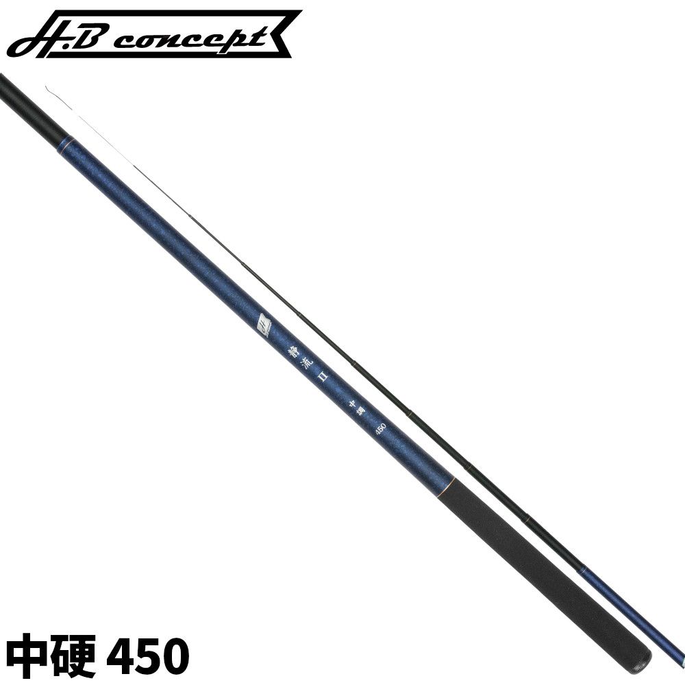 【現品限り】 渓流竿 H.B コンセプト 静流(せいりゅう) II 中硬 450