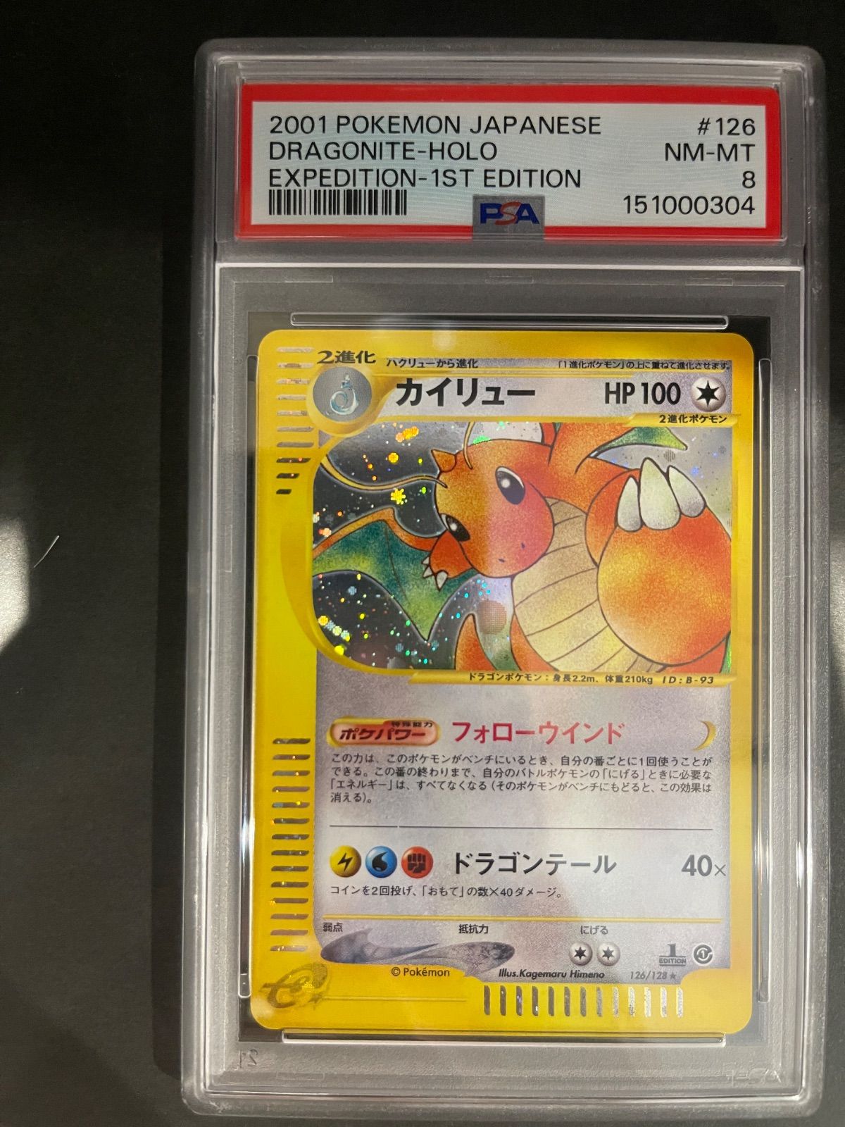 ポケモンカード 2001年 カイリュー 126/128 1stED ポケモンカードe 第1
