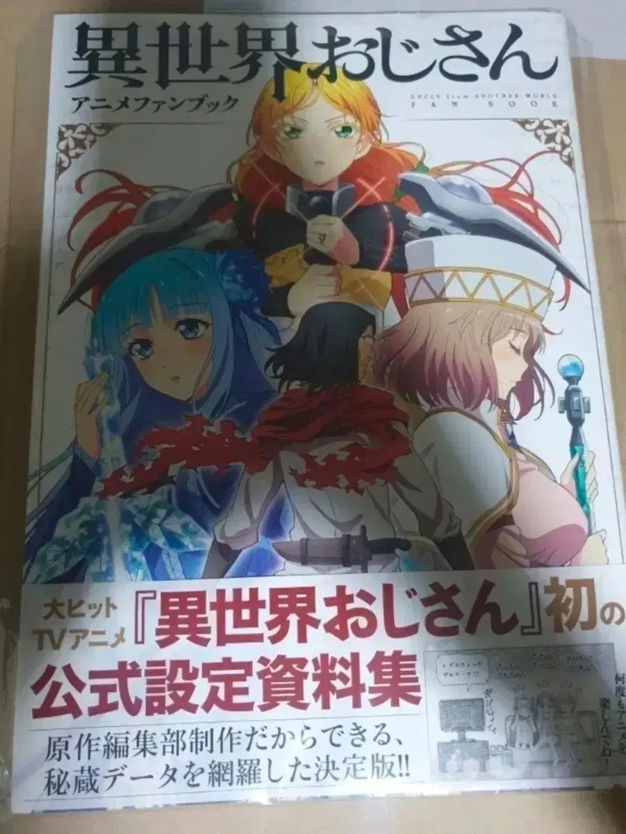 異世界おじさん アニメ FAN BOOK