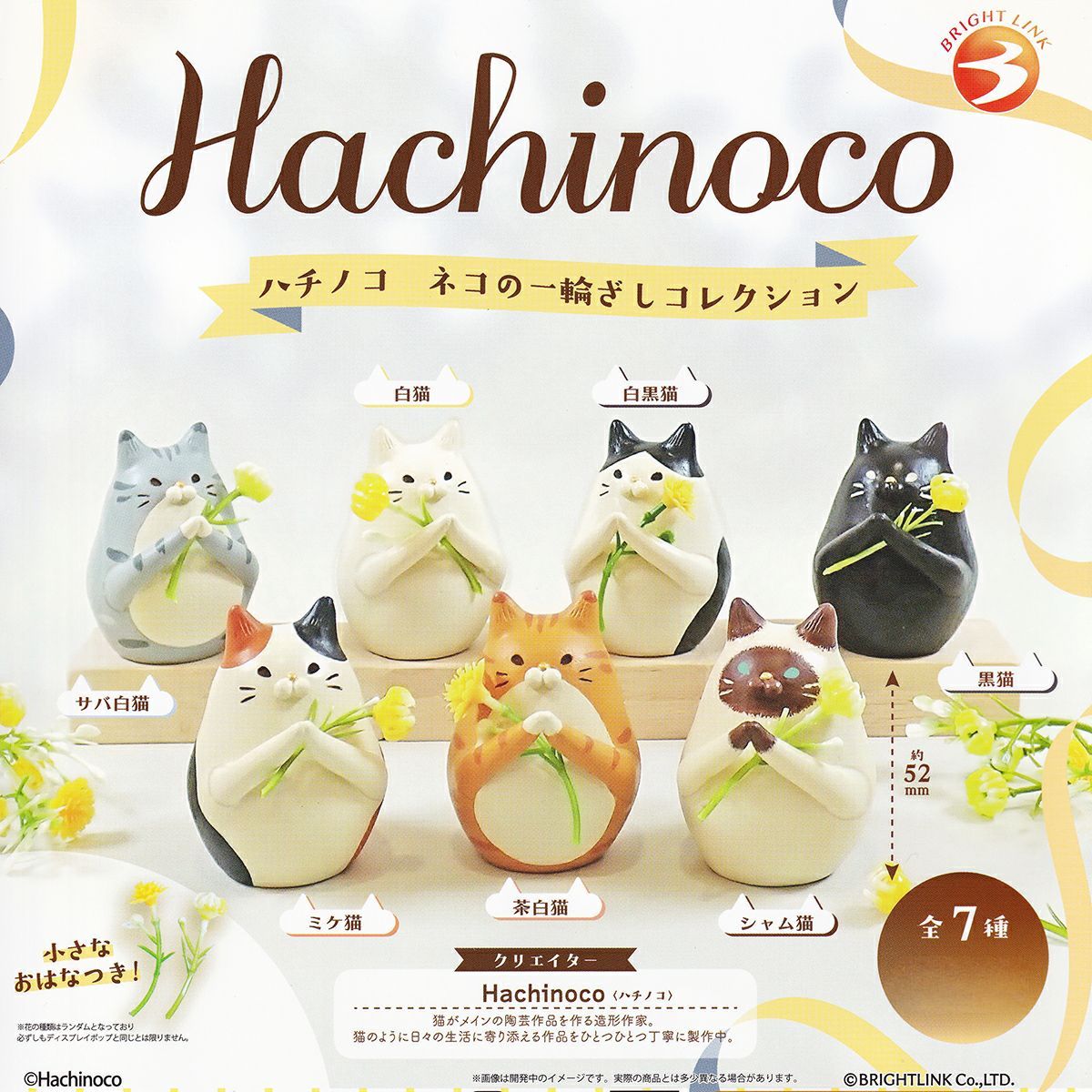 【フルコンプ】 ハチノコ ネコの一輪ざしコレクション 【全7種セット＋ＤＰディスプレイ台紙おまけ付き】 ブライトリンク Hachinoco 猫 動物 グッズ フィギュア ガチャガチャ カプセルトイ 即納 在庫品 送料無料 追跡あり