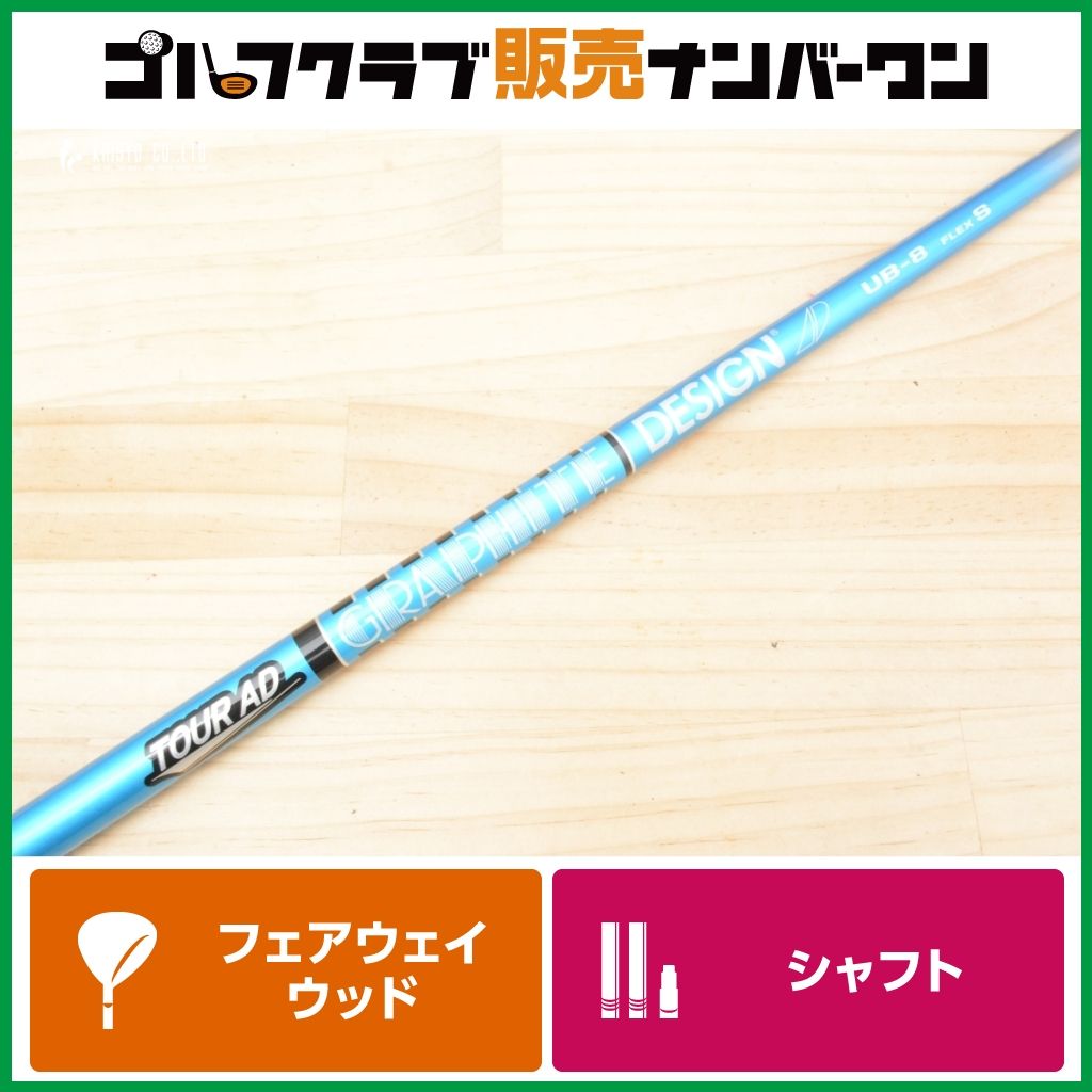 TOUR AD UB-8 シャフト中古品(美品) FW用シャフト】グラファイトデザイン TOUR AD UB-8 フレックスS