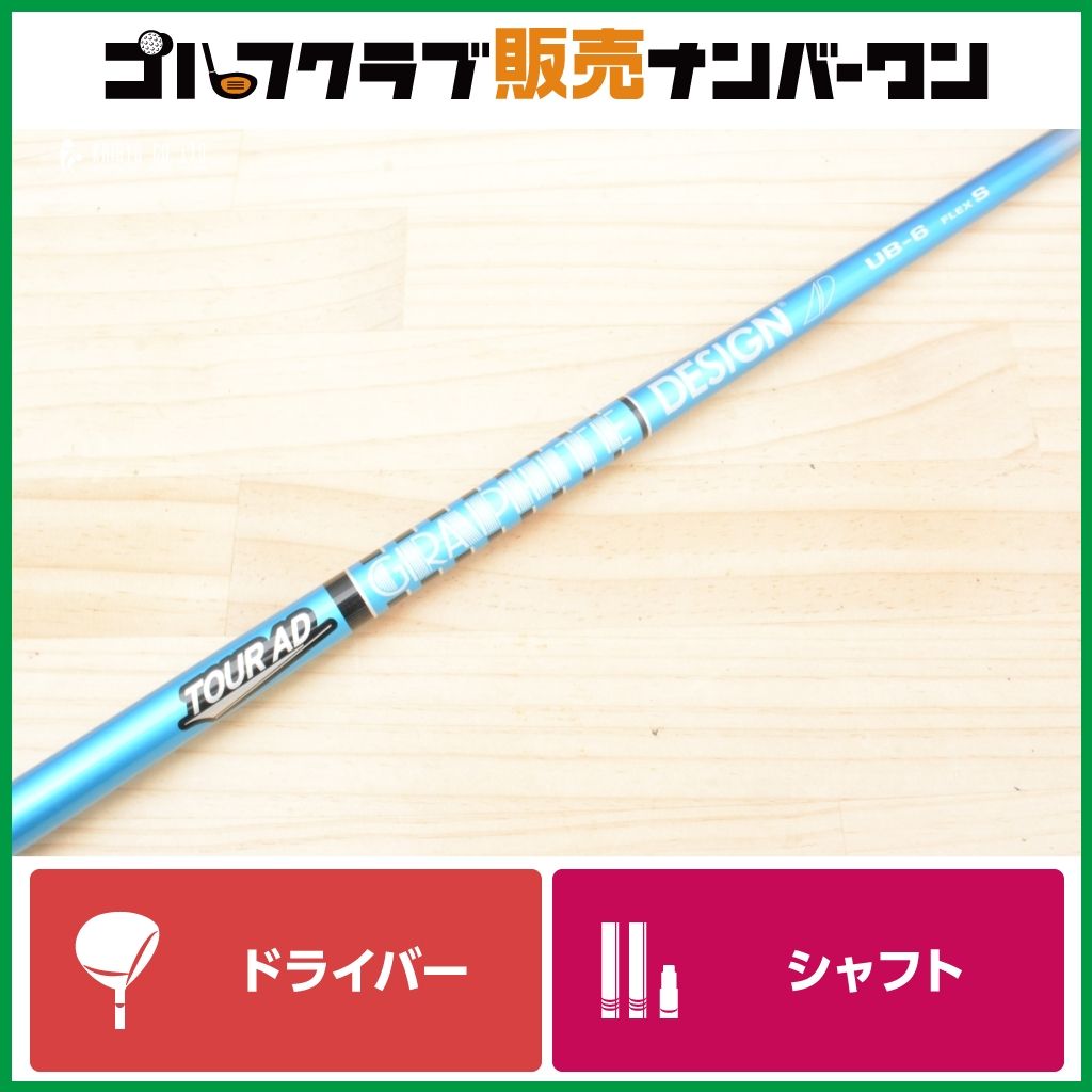 【ピンスリーブ付】TOUR AD UB-6 フレックスS ドライバー用シャフト シャフト長1126㎜ ツアーAD UB6 G410 G425 G430 G440
