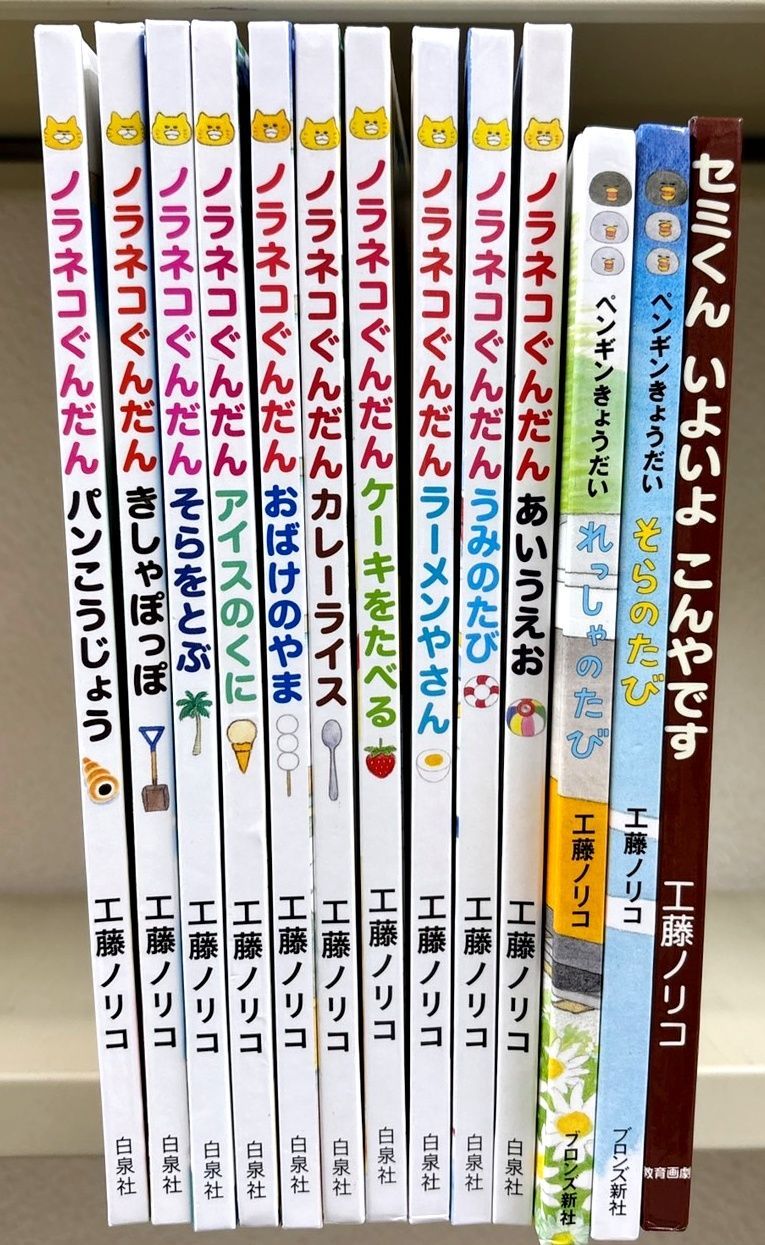 工藤ノリコ ノラネコぐんだんシリーズなど13冊セット