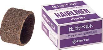 新品 日東工器 ヘアライナー(EHL-60)用 仕上ベルト 仕上ベルト AC#150 【3本入り】 【72077)