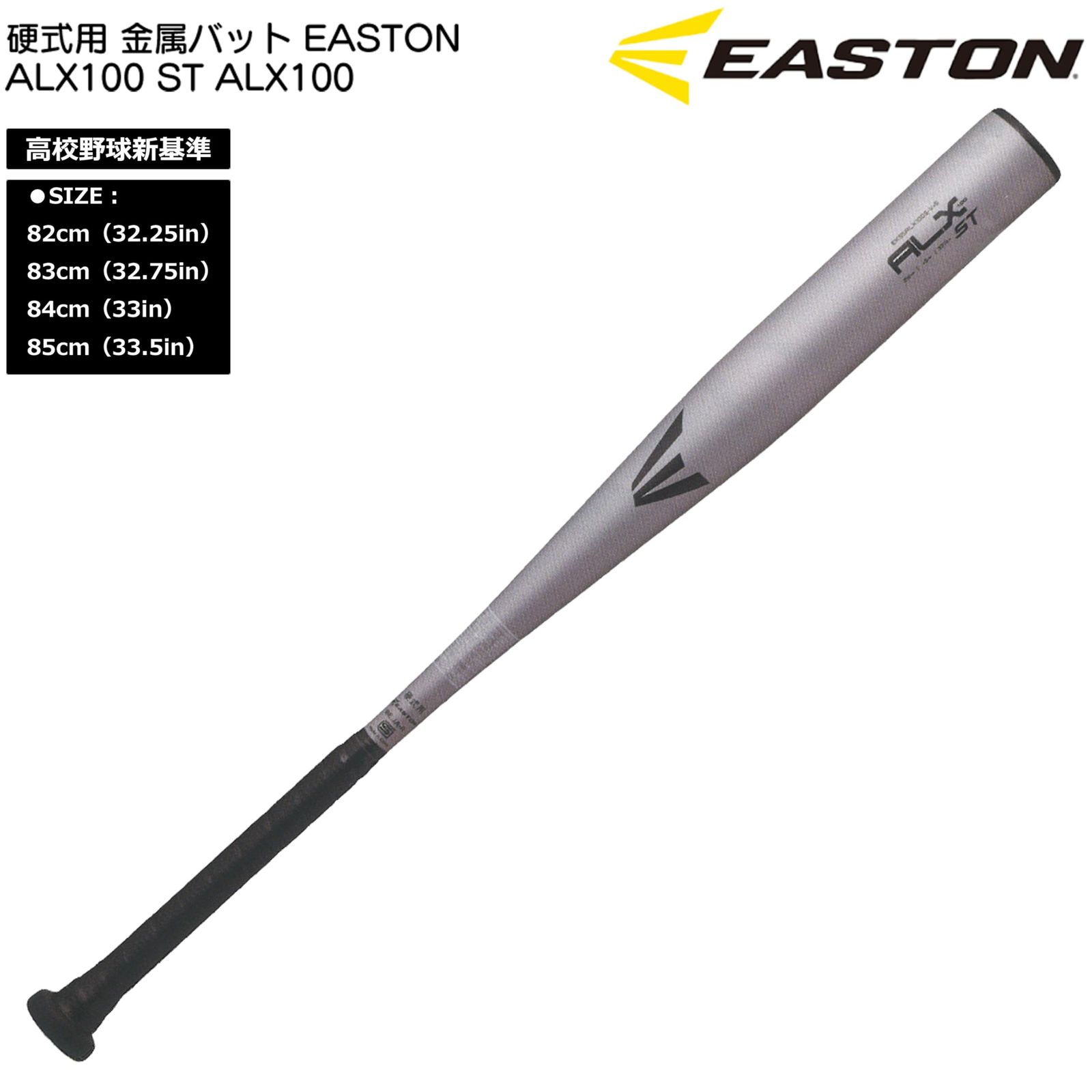 新品 イーストン 硬式バット 高校金属 新基準 85cm 【公式通販】