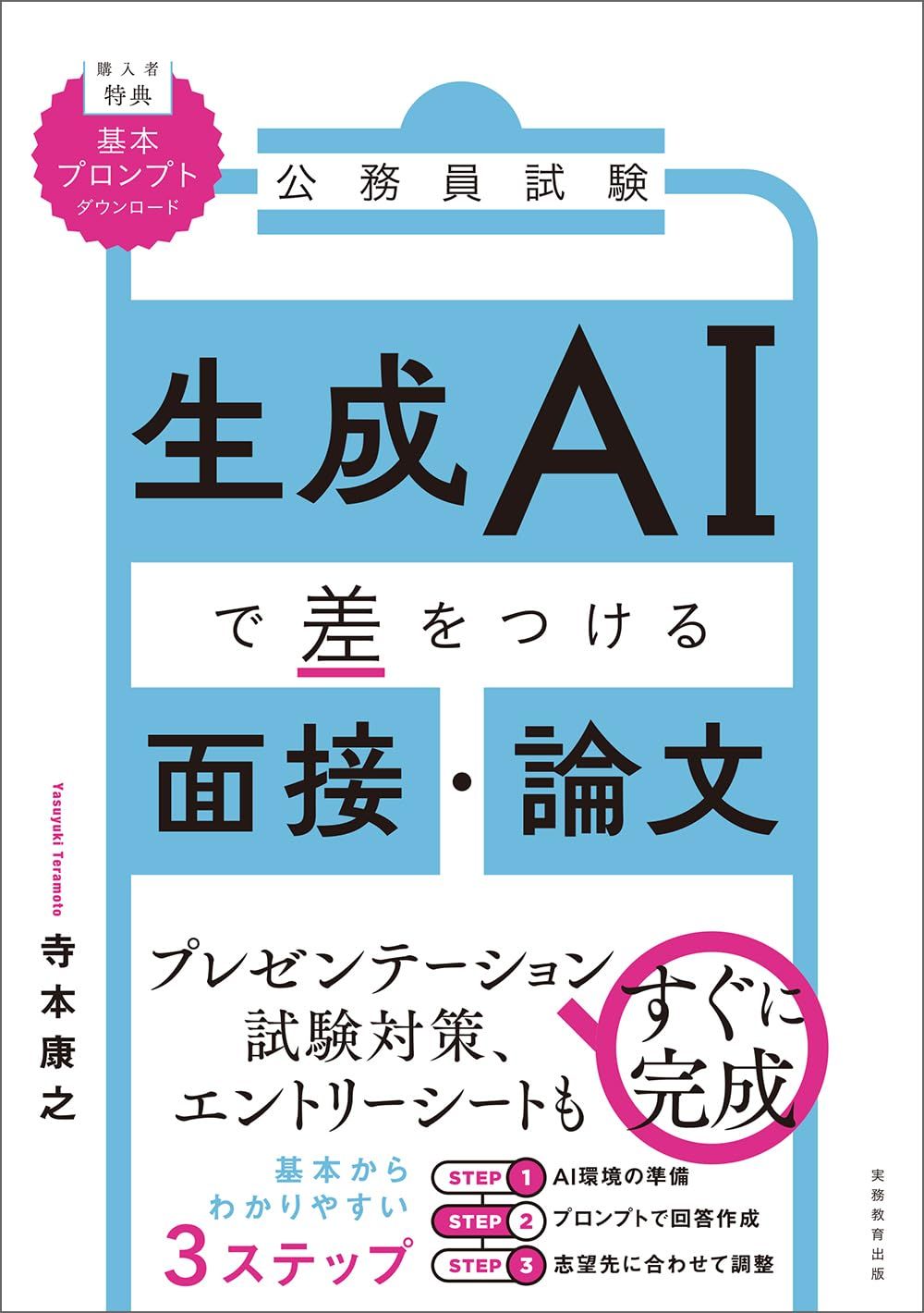 公務員試験 生成AIで差をつける面接・論文 - メルカリ