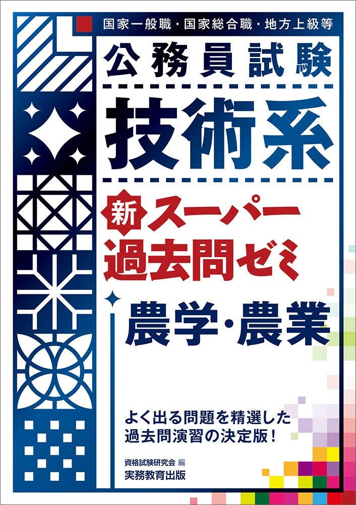 公務員試験 技術系新スーパー過去問ゼミ 農学・農業
