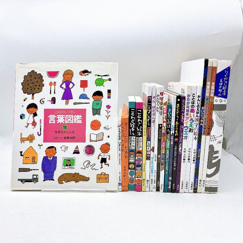 23冊】五味太郎作品 絵本まとめセット 言葉図鑑 かんじのえほん