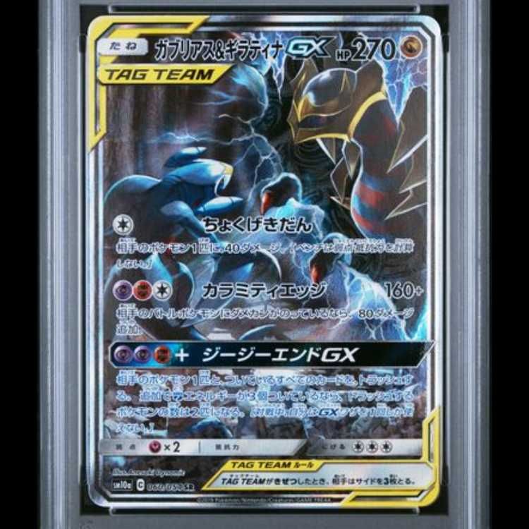 PSA10】 ガブリアス&ギラティナGX 《SA》 (SR) {060/054} [SM10a