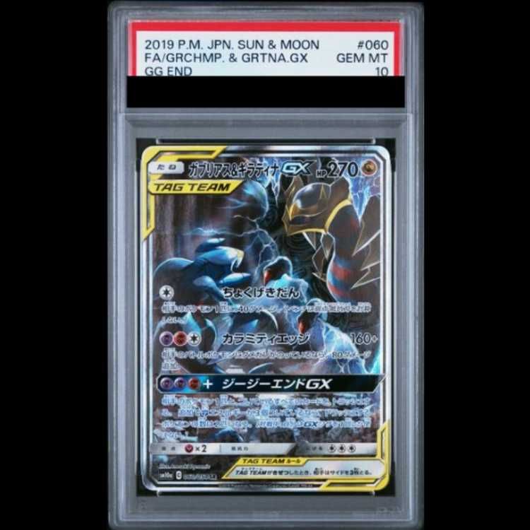 PSA10】 ガブリアス&ギラティナGX 《SA》 (SR) {060/054} [SM10a