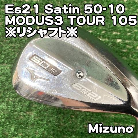 中古】ウェッジ ミズノ Es21 Satin 50-10/MODUS3 TOUR 105 ※リシャフト