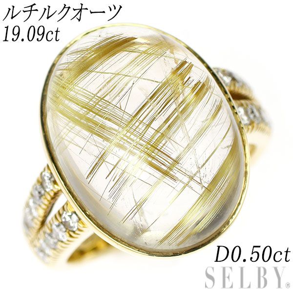 K18YG ルチルクオーツ ダイヤモンド リング 19.09ct D0.50ct