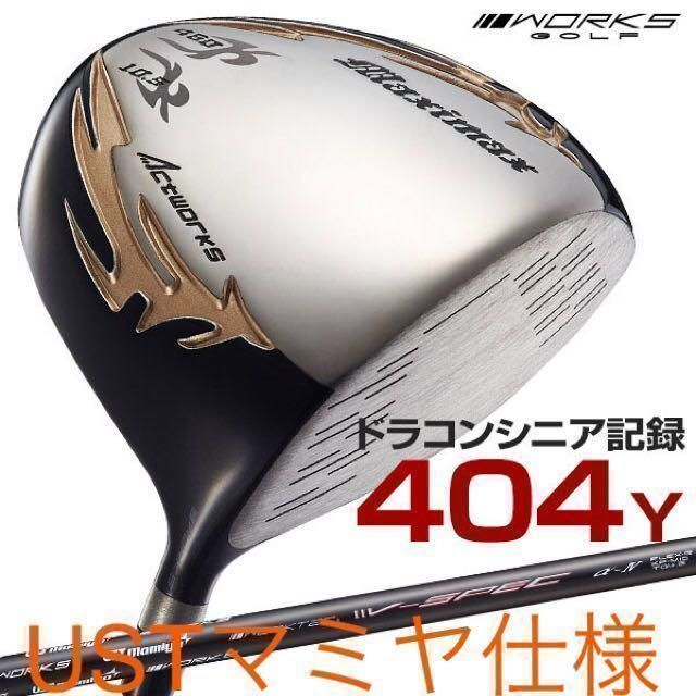 新品最安値！日本一404Y飛んだ　ワークスゴルフ　ルール適合　マキシマックス　USTマミヤ　シャフト　仕様　ドライバー
