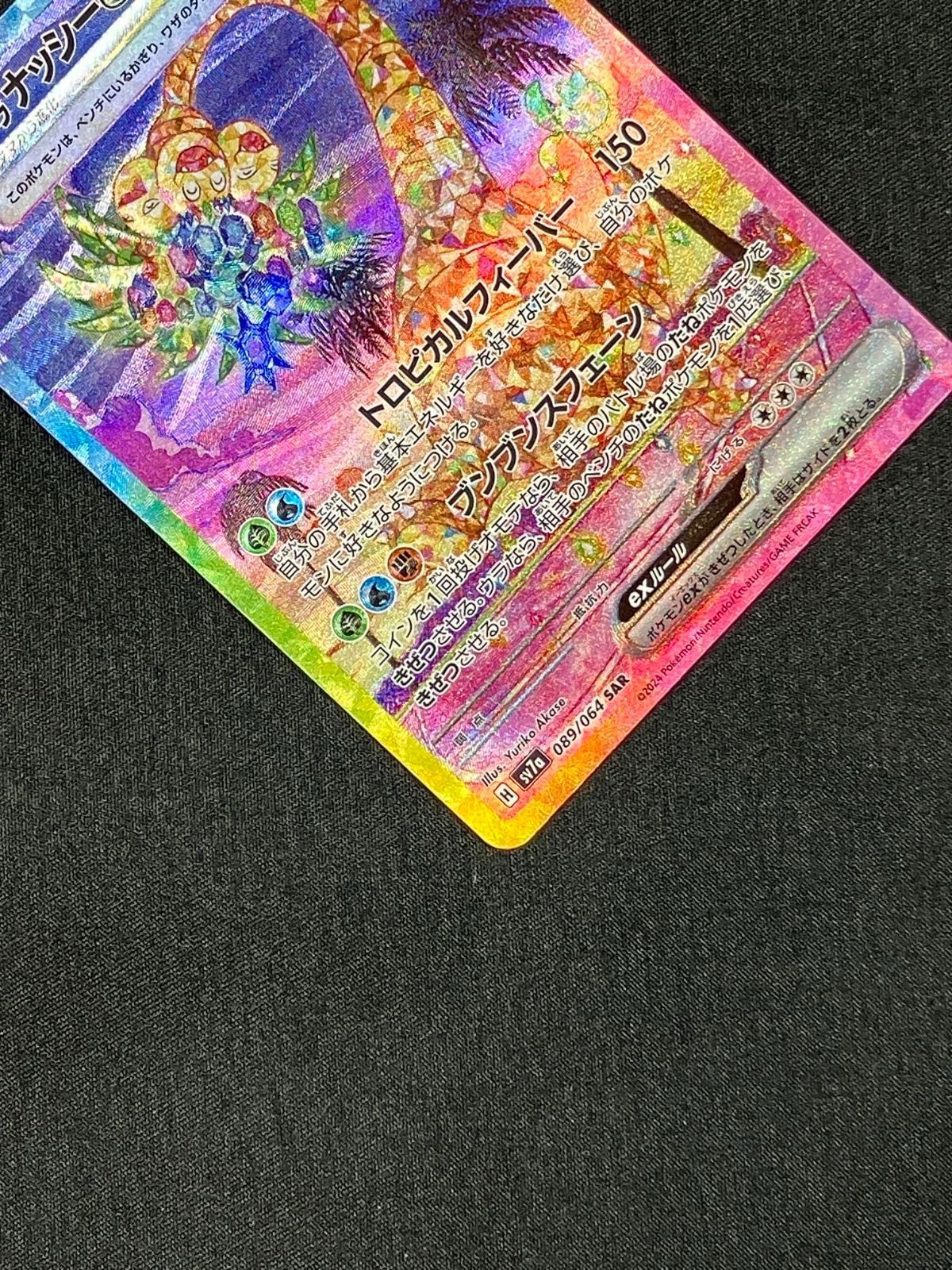 ポケモンカードゲーム ポケカ アローラナッシーex SAR SV7a-089 SV7a