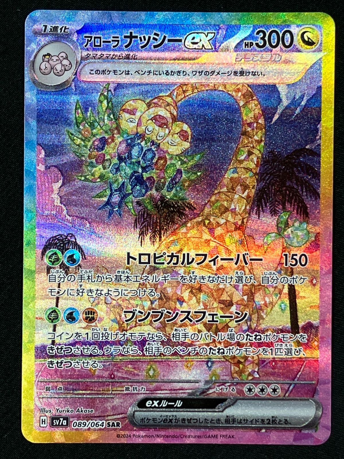 ポケモンカードゲーム ポケカ アローラナッシーex SAR SV7a-089 SV7a