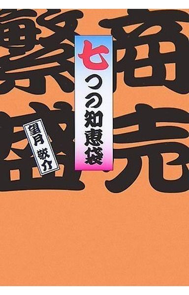 商売繁盛七つの知恵袋