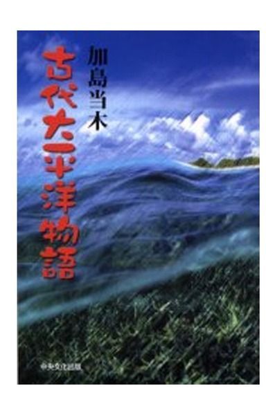 古代太平洋物語
