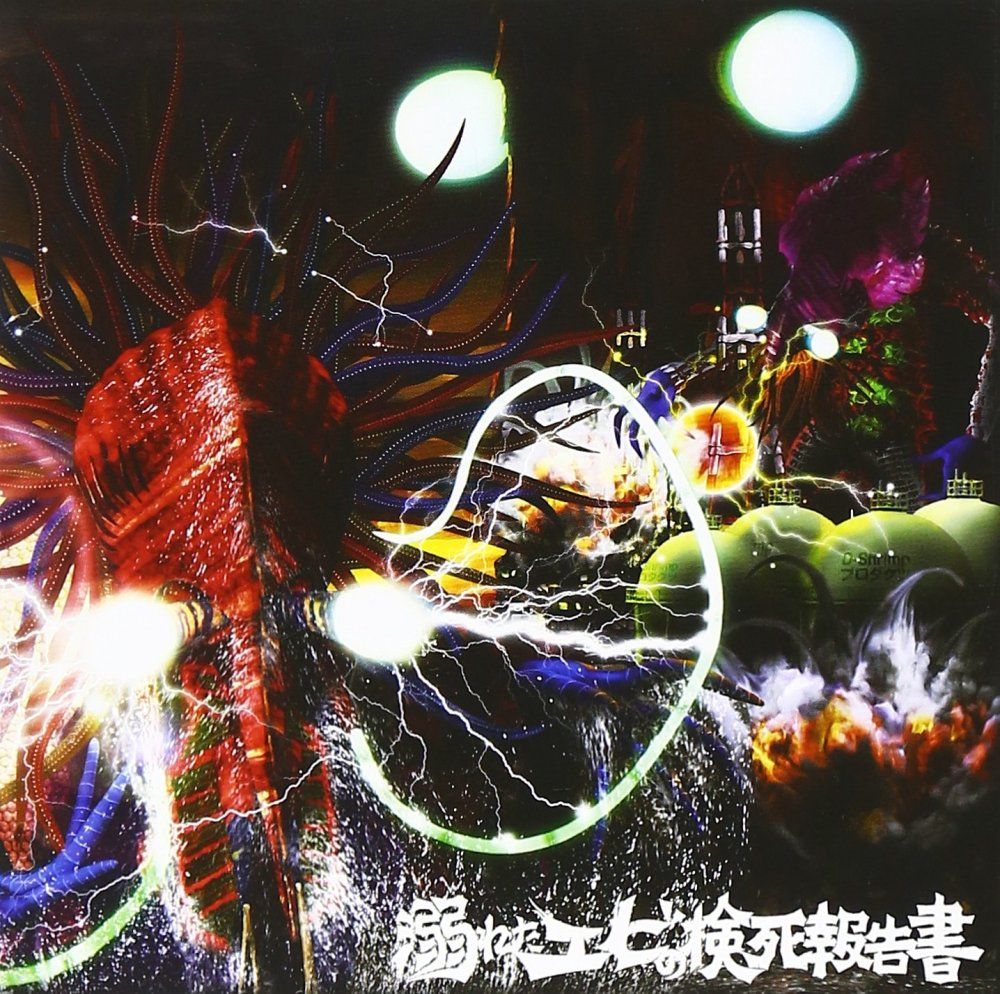 （中古）アノマロカリス [CD] 溺れたエビの検死報告書
