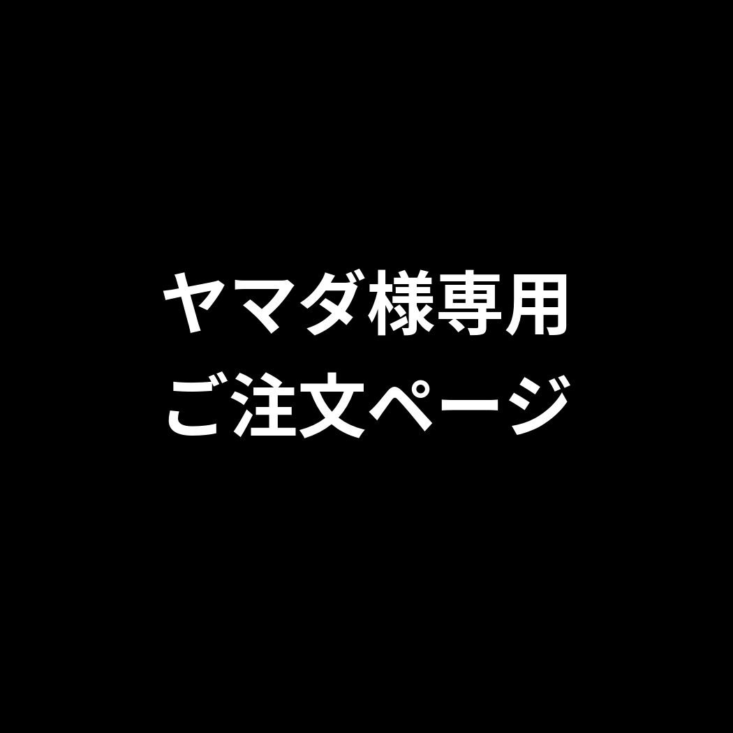 ヤマダ様専用ご注文ページ　2026年5月27日出品
