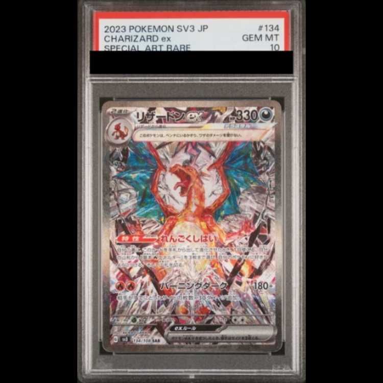 【PSA10】 リザードンex (SAR) {134/108} [SV3/黒炎の支配者] [SV] 1枚
