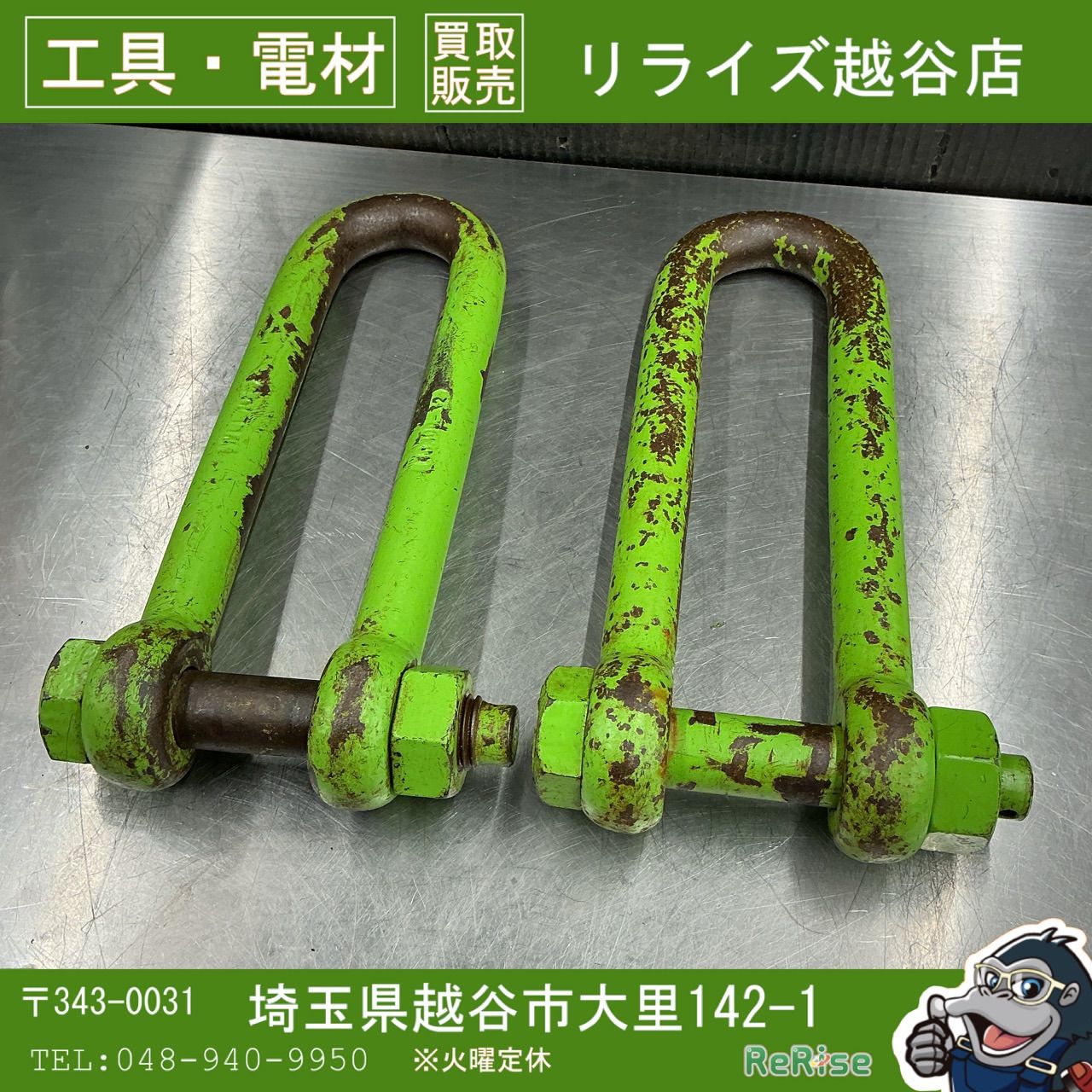 【中古】コンドー 強力長シャックル ボルトナット式10t 2個組 【越谷店】