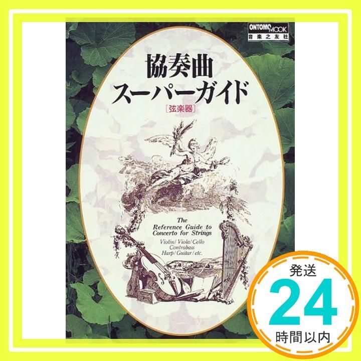 Concerto Spa Guide: Stringed Instruments (ONTOMO MOOK Classical Reading) _04