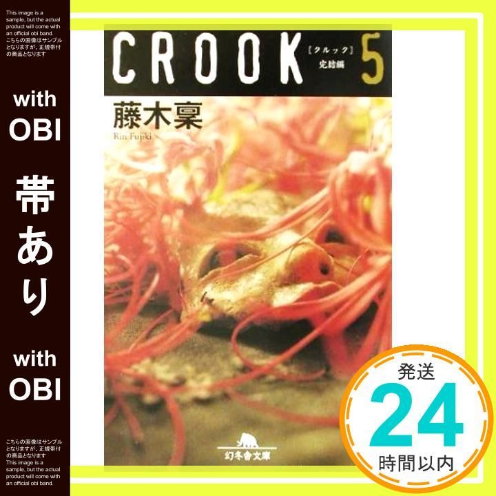 【帯あり】CROOK 5 完結編 (幻冬舎文庫 ふ 8-5) 藤木 稟_08