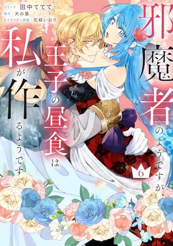 邪魔者のようですが、王子の昼食は私が作るようです 6巻 (ZERO-SUM