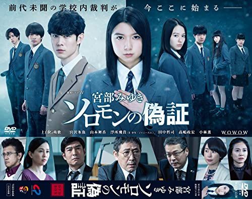 連続ドラマW 宮部みゆき「ソロモンの偽証」 [DVD]／権野元