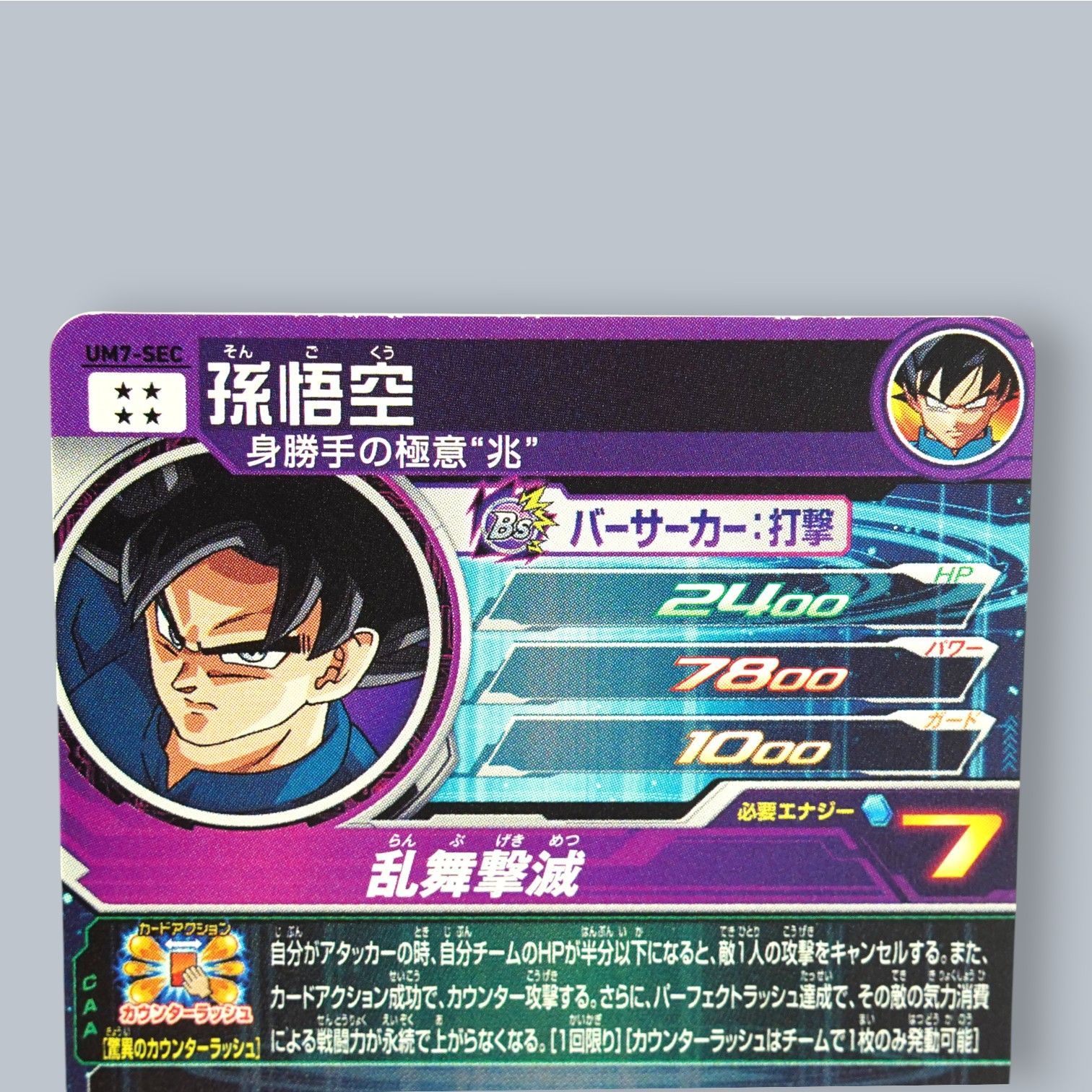 SEC 孫悟空 身勝手の極意 兆 UM7-SEC SDBH スーパードラゴンボール
