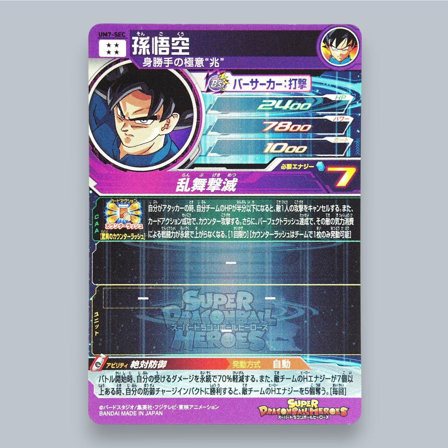 SEC 孫悟空 身勝手の極意 兆 UM7-SEC SDBH スーパードラゴンボール