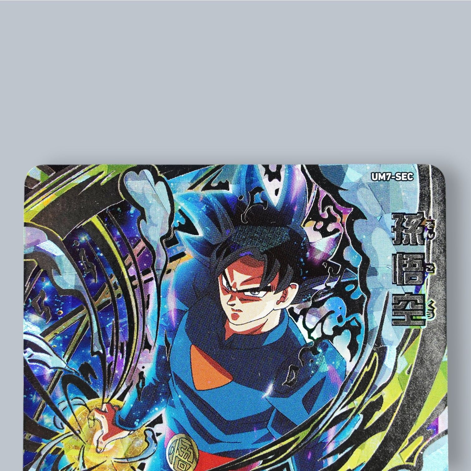 孫悟空 スーパードラゴンボールヒーローズ SECカード SEC 孫悟空 身勝手の極意 兆 UM7-SEC SDBH スーパードラゴンボール